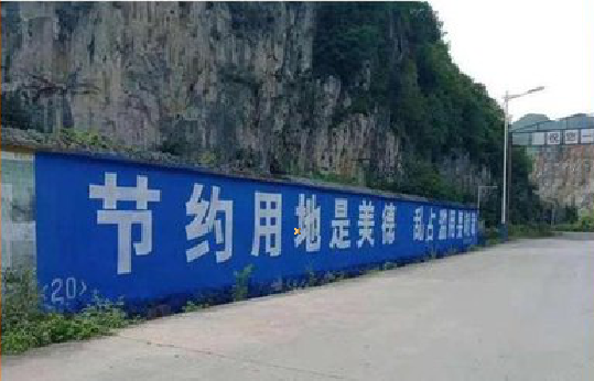 闽清墙体广告制作中那些醒目的标语。