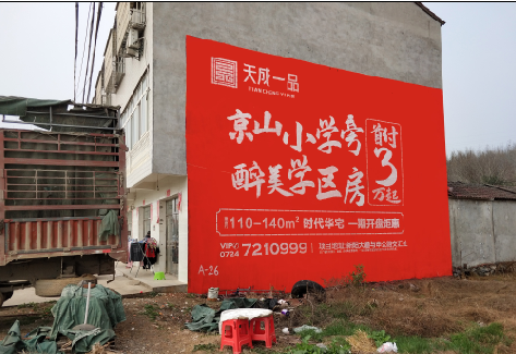 闽清户外墙体广告的独特宣传魅力