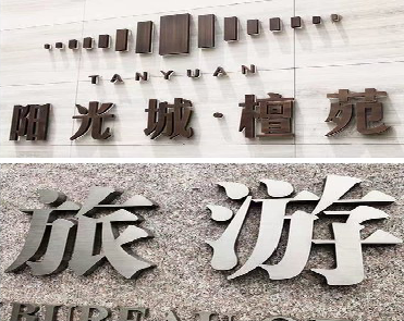 闽清日常生活中常见的广告金属字。