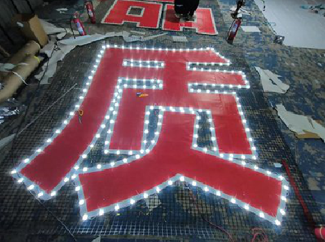 闽清挂网发光字的制作流程。