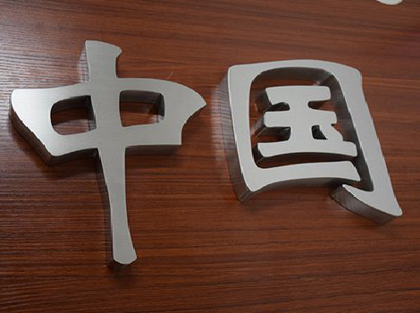 闽清拉丝不锈钢字的特点。