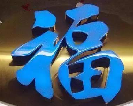 闽清树脂字发黄或坏了，自己怎么修？